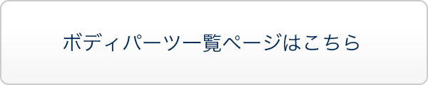 キャンペーン①対象のボディパーツ一覧はこちら