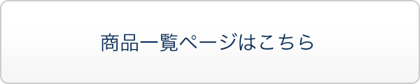 キャンペーン②対象の商品一覧はこちら