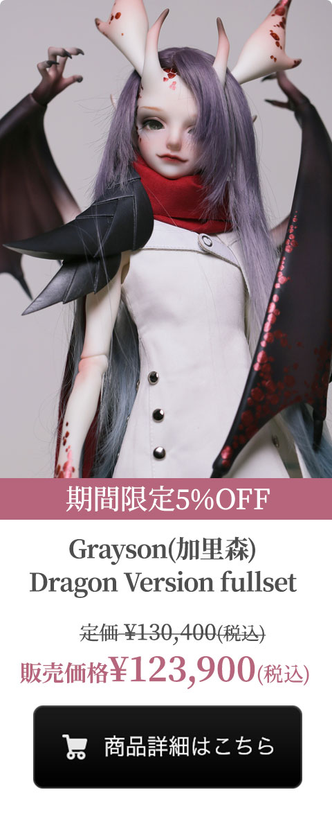 【期間限定5%OFF】Grayson(加里森)Dragon Version fullsetの商品詳細はこちら