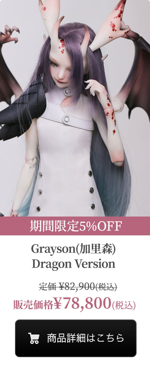 【期間限定5%OFF】Grayson(加里森) Dragon Versionの商品詳細はこちら