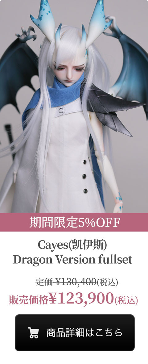 【期間限定5%OFF】Cayes(凯伊斯) Dragon Version Fullsetの商品詳細はこちら