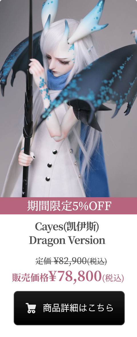 【期間限定5%OFF】Cayes(凯伊斯) Dragon Versionの商品詳細はこちら