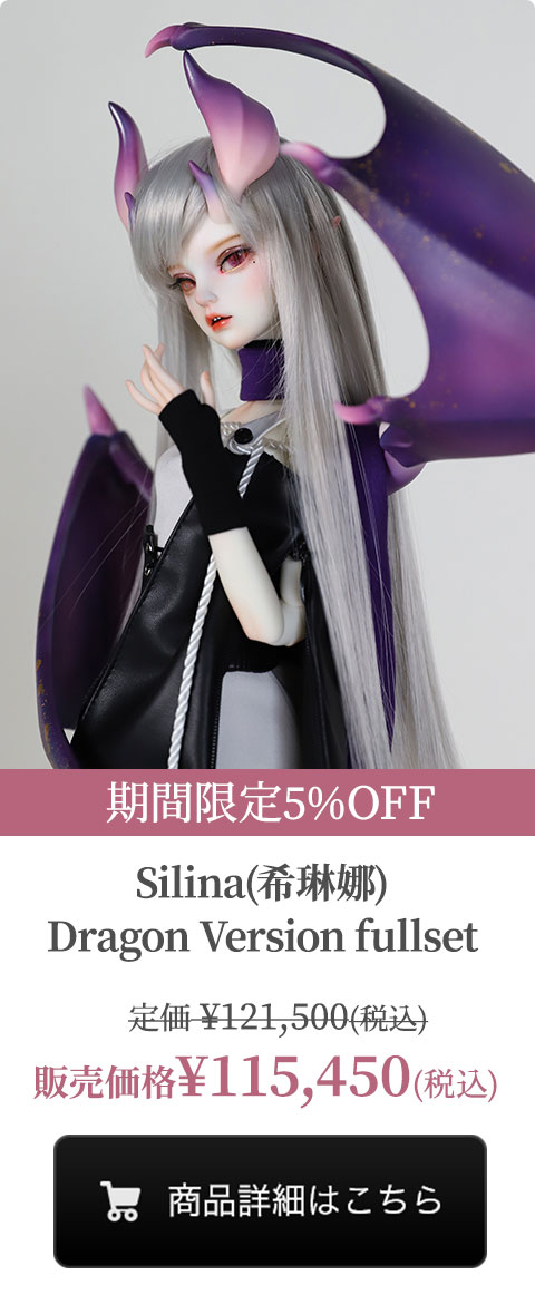 【期間限定5%OFF】Silina(希琳娜) Dragon Version Fullsetの商品詳細はこちら