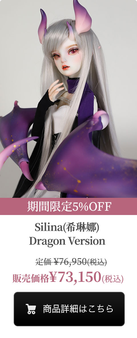 【期間限定5%OFF】Silina(希琳娜) Dragon Versionの商品詳細はこちら