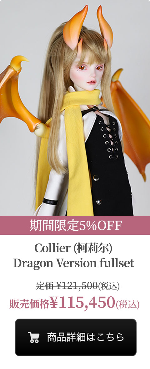 【期間限定5%OFF】Collier (柯莉尔) Dragon Version Fullsetの商品詳細はこちら