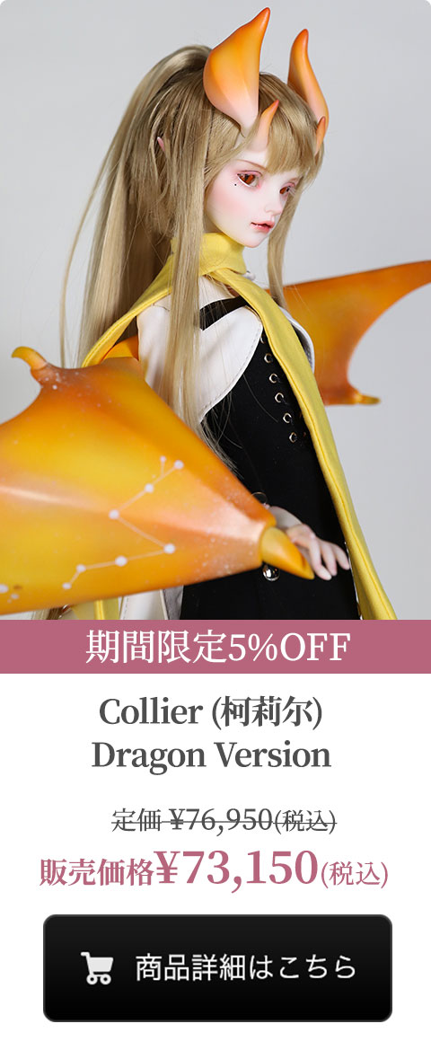 【期間限定5%OFF】Collier (柯莉尔) Dragon Versionの商品詳細はこちら