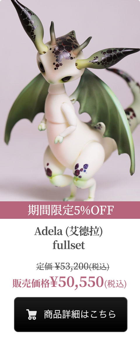 【期間限定5%OFF】Adela (艾德拉) Fullsetの商品詳細はこちら