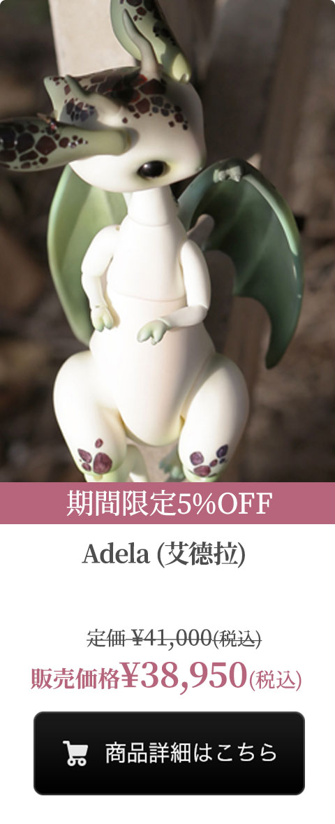 【期間限定5%OFF】Adela (艾德拉)の商品詳細はこちら