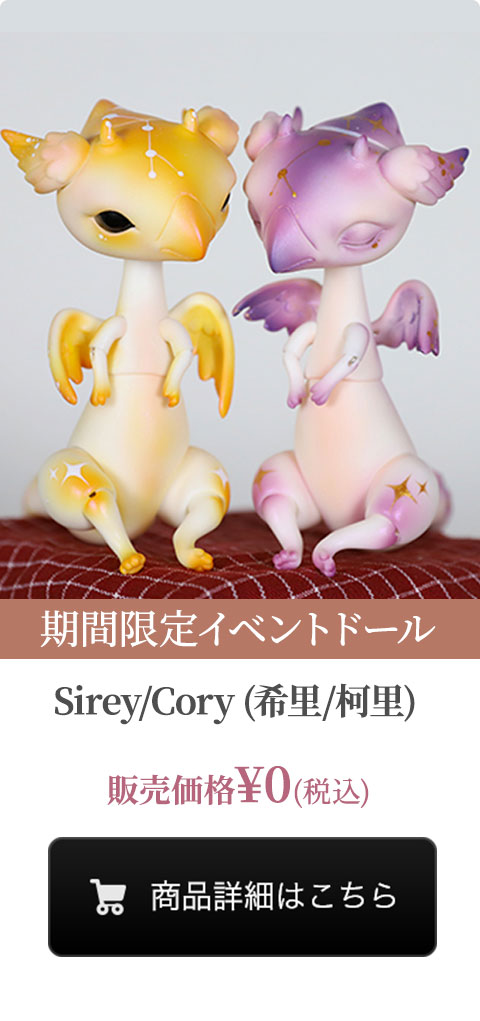 【期間限定イベントドール】Sirey/Cory (希里/柯里)の商品詳細はこちら