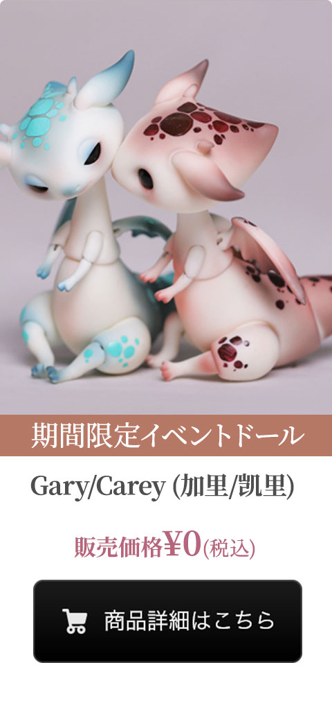【期間限定イベントドール】Gary/Carey (加里/凯里)の商品詳細はこちら