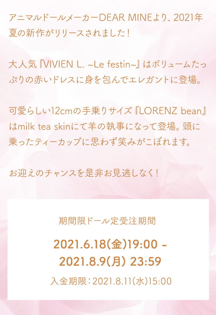 DEAR MINE｜数量限定ドール・期間限定ドール特設 - DOLK（ドルク）