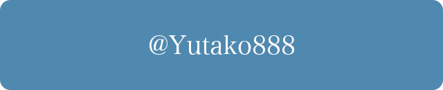 Yutako氏のtwitterはこちら