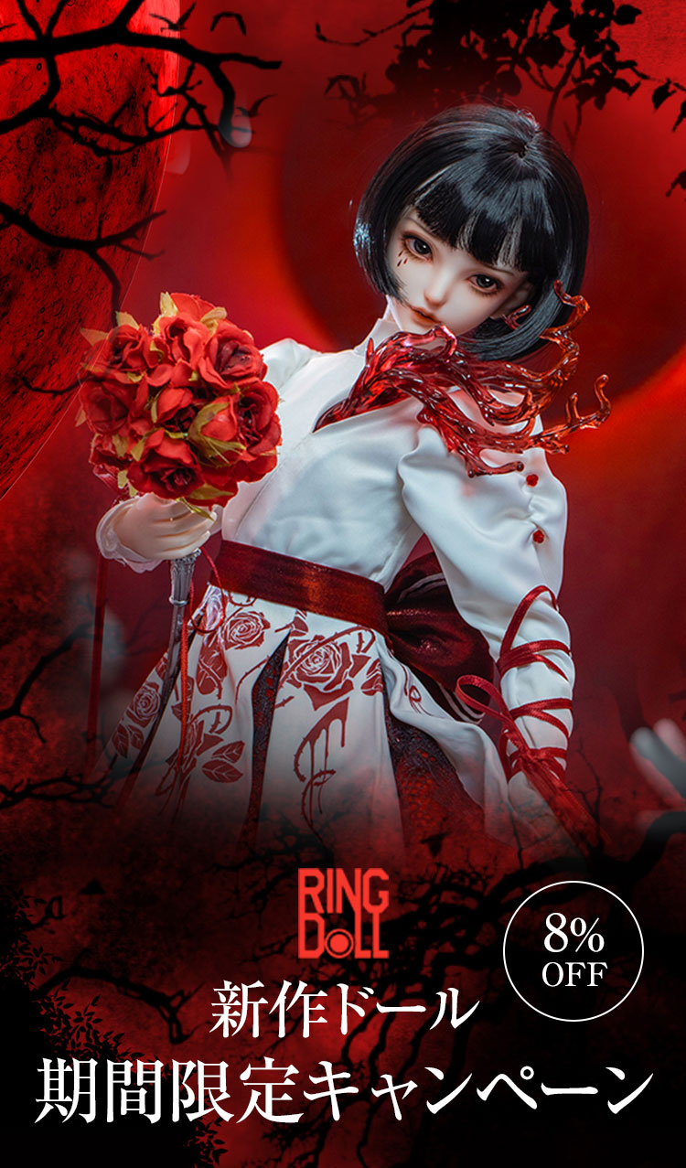 RING DOLL ｜期間限定キャンペーン、新作ドール特設 - DOLK（ドルク）