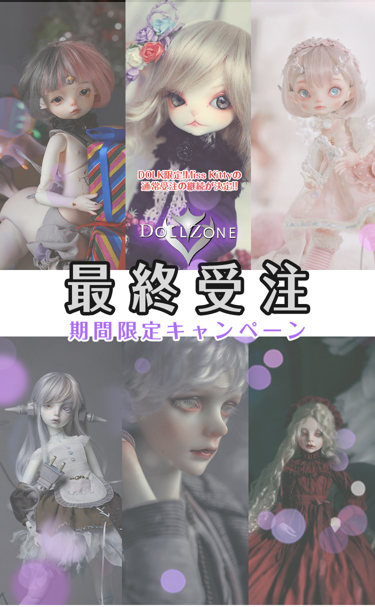 DOLL ZONE｜最終受注＆キャンペーン特設 - DOLK（ドルク）