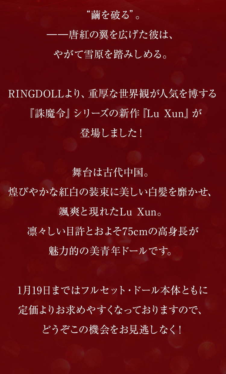 RINGDOLL｜期間限定キャンペーン - Lu Xun 特設 - DOLK（ドルク）