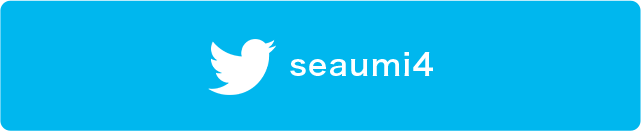 しうみ twitterはこちら