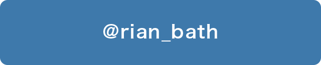Rian twitterはこちら