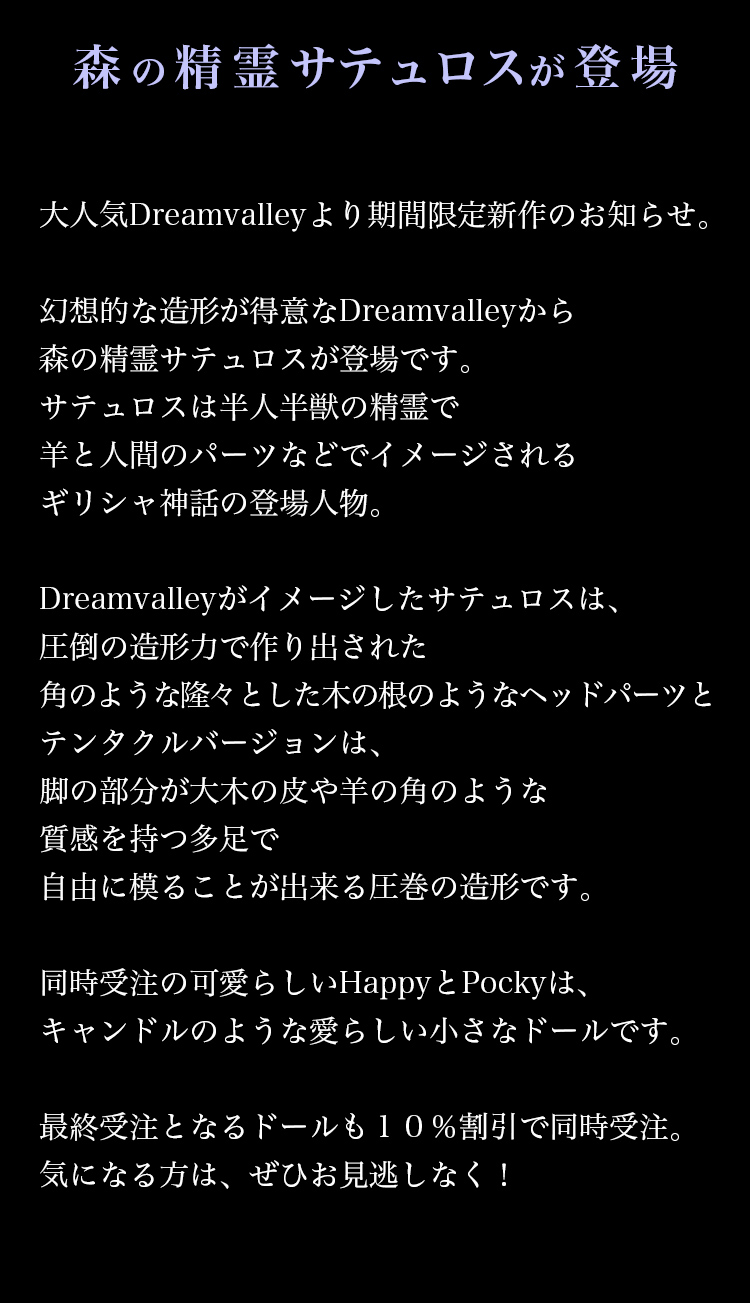 Dream Valley |期間限定 新作ドール 最終受注ドール特設 - DOLK