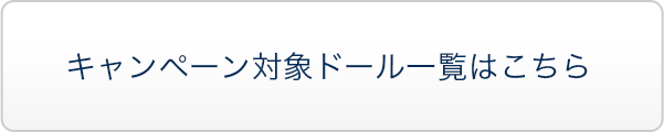キャンペーン対象ドール一覧はこちら