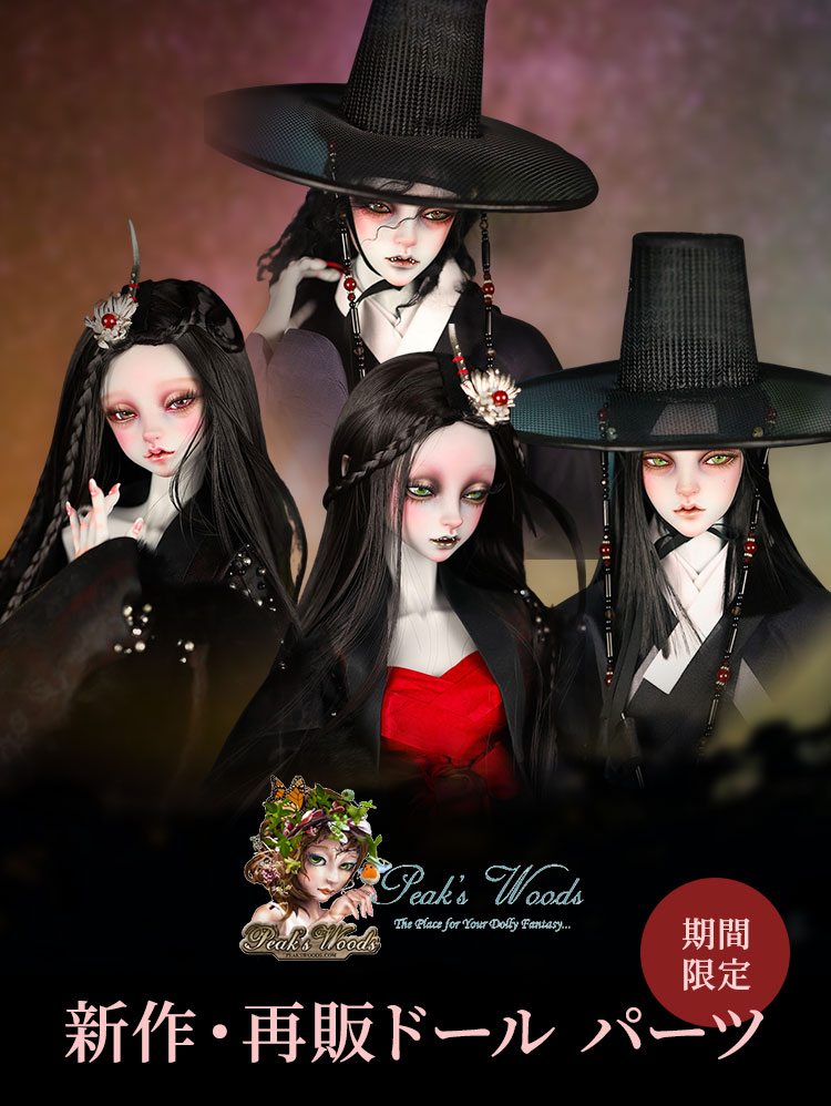 Peak's Woods｜期間限定 新作ドール パーツ 特設 - DOLK（ドルク）