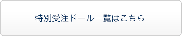 期間限定特別受注ドール一覧はこちら