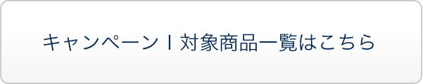 キャンペーン1対象商品一覧はこちら