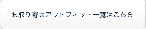 Gem of Doll お取り寄せアウトフィット一覧はこちら