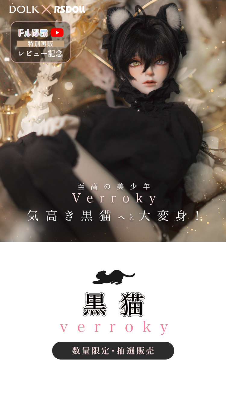 DOLK×RSDOLL×kennel×Codename | Verroky 黒猫 ver. Limited 特設