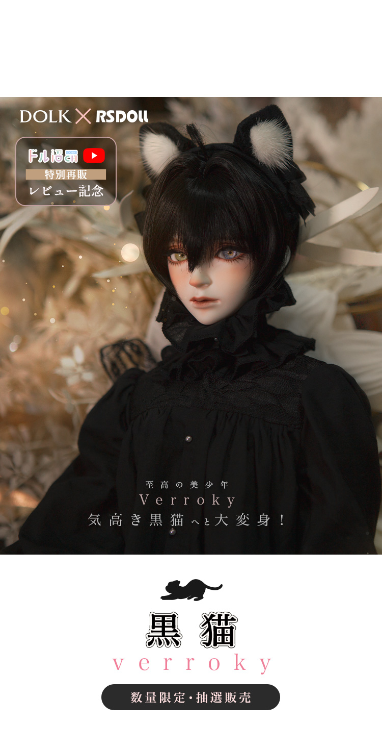 DOLK×RSDOLL×kennel×Codename | Verroky 黒猫 ver. Limited 特設