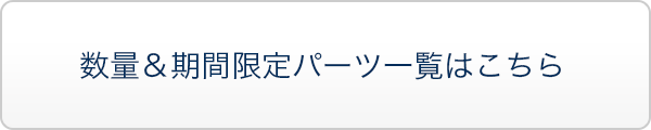 【数量＆期間限定】パーツ一覧はこちら