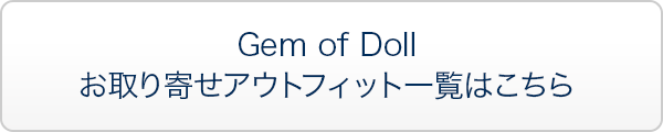 Gem of Doll お取り寄せアウトフィット一覧はこちら