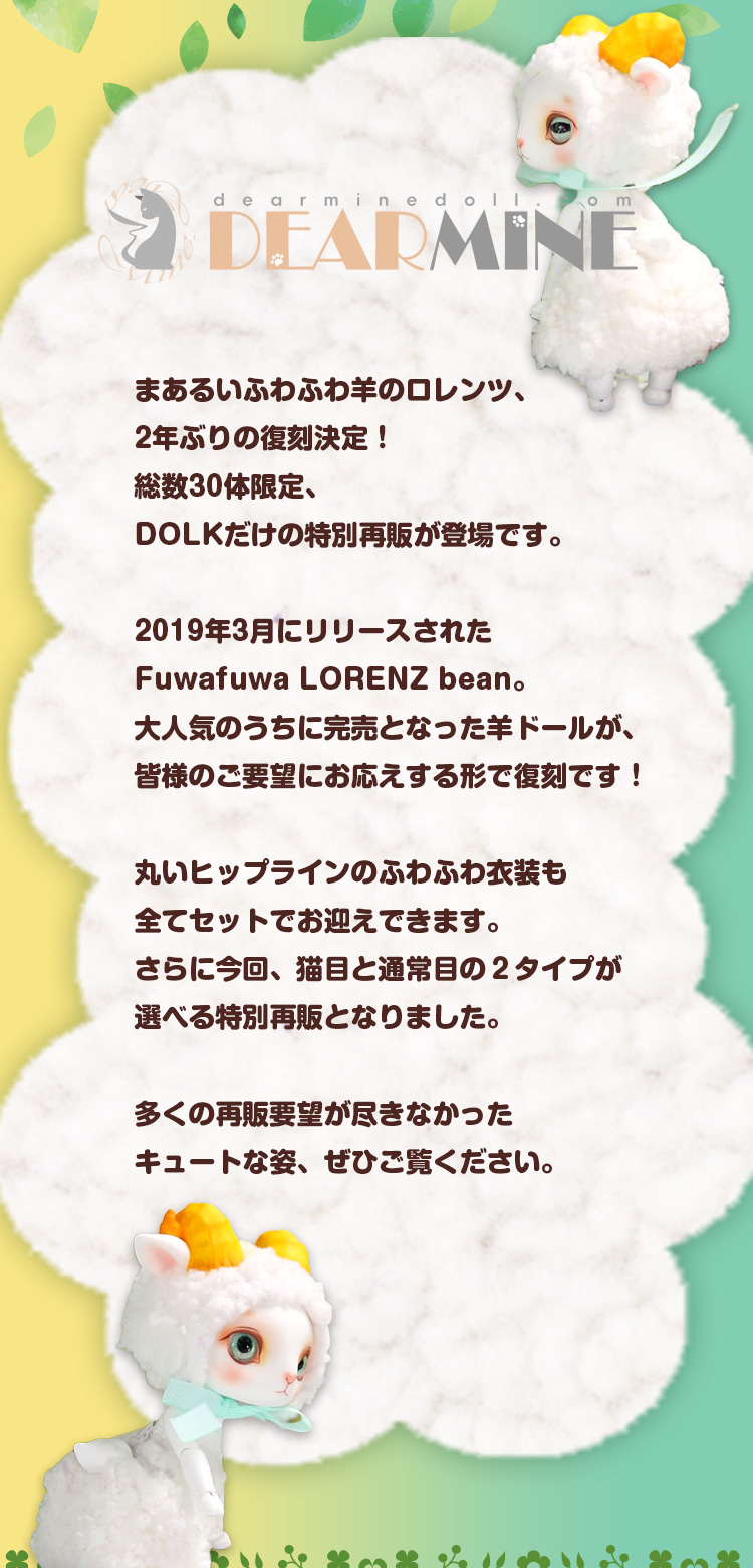 日本入荷 Dear Mine Fuwafuwa Lorenz bean ロレンツ ドール