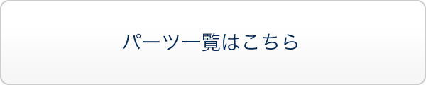 パーツ一覧はこちら