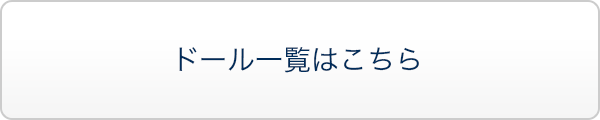 ドール一覧はこちら
