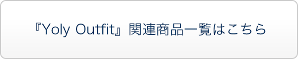 『Yoly Outfit』関連商品一覧はこちら