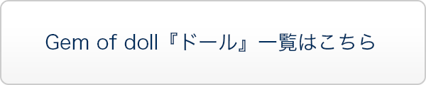 Gem of doll 『ドール』一覧はこちら