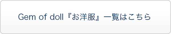 Gem of doll『お洋服』一覧はこちら