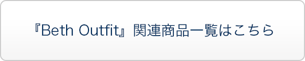 『Beth Outfit』関連商品一覧はこちら