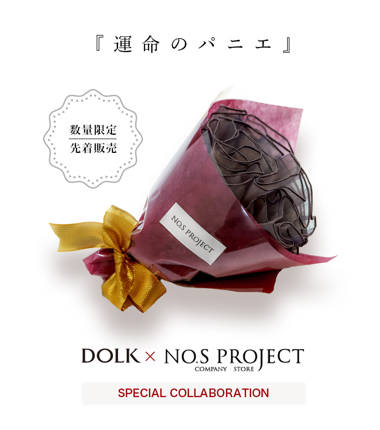 DOLK×NO.S PROJECT | 運命のパニエ グレージュ 40cm 特設 - DOLK（ドルク）