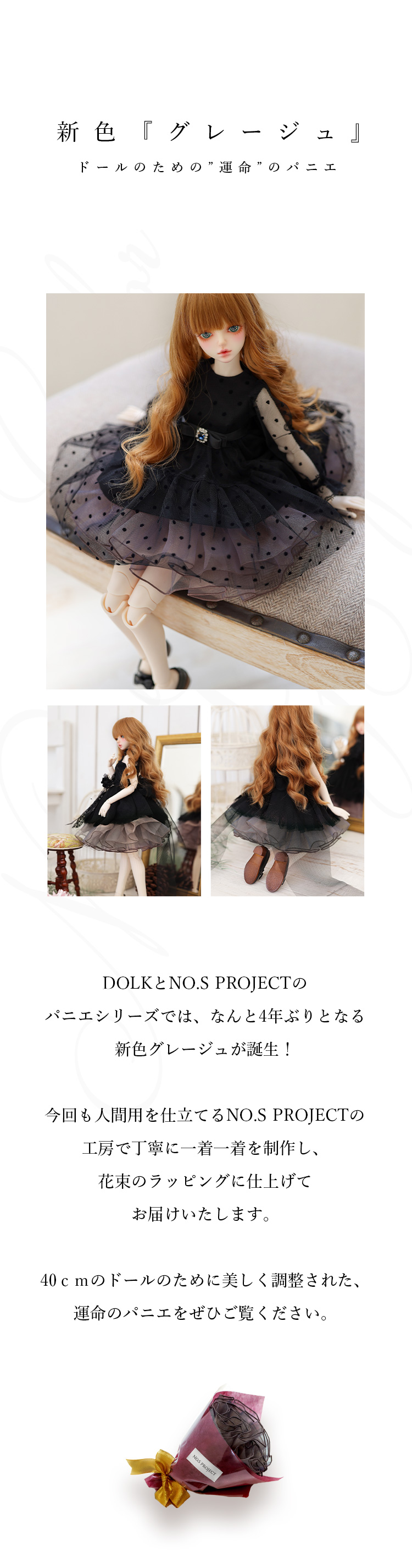 DOLK×NO.S PROJECT | 運命のパニエ グレージュ 40cm 特設 - DOLK（ドルク）