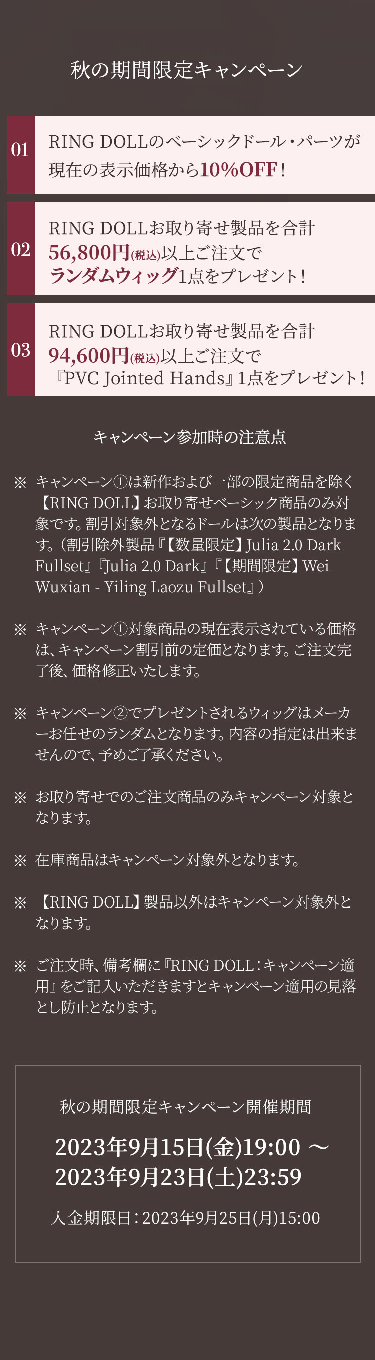 RINGDOLL｜秋の期間限定キャンペーン 特設 - DOLK（ドルク）