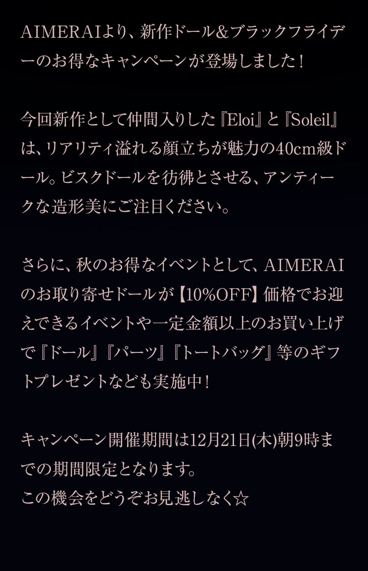 AIMERAI｜期間限定キャンペーン 特設 - DOLK（ドルク）