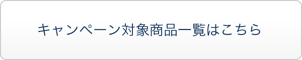 キャンペーン対象商品一覧はこちら