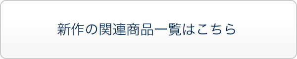 新作の関連商品一覧はこちら