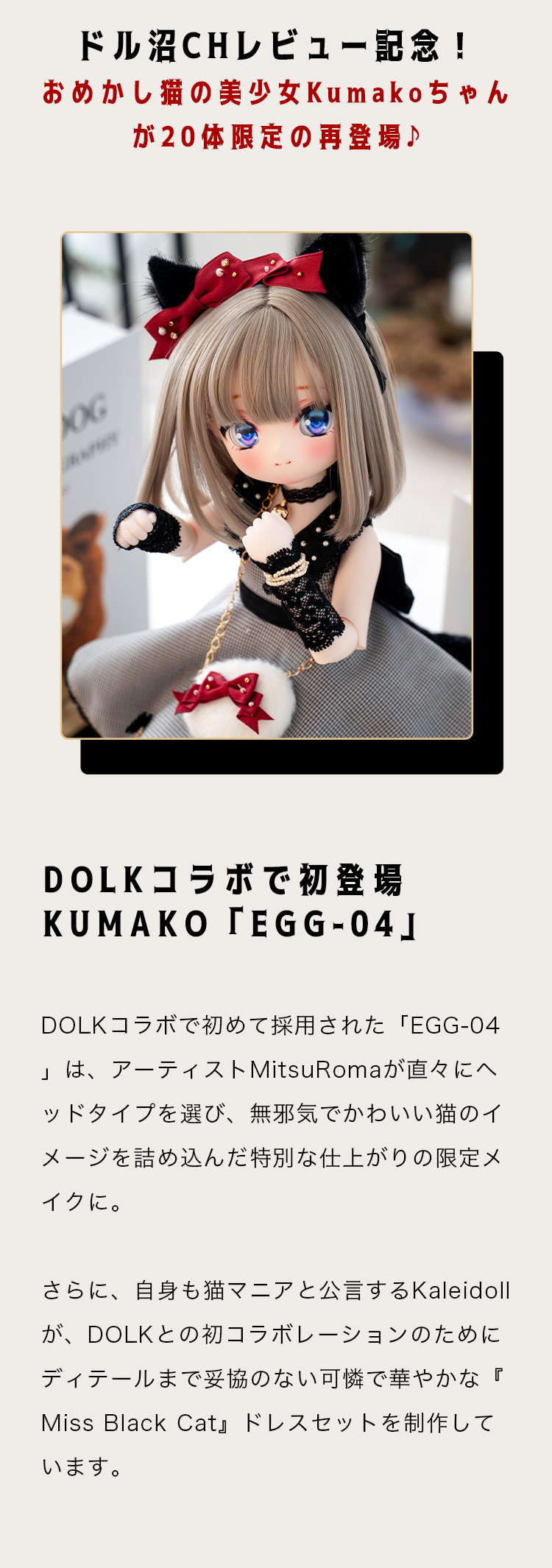 DOLK×PUYOO DOLL | Kumako - Chat à la mode ver. Limited 特設