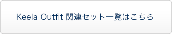 【期間限定15%OFF】『Keela Outfit』関連セット一覧の商品詳細はこちら