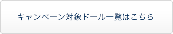 キャンペーン対象ドール一覧はこちら