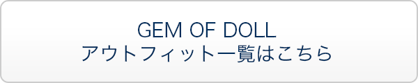 【GEM OF DOLL】アウトフィットの一覧はこちら