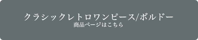 ドールサイズ　クラシックレトロワンピース 商品詳細はこちら