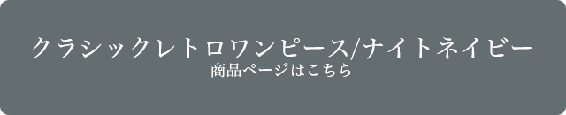 ドールサイズ　クラシックレトロワンピース 商品詳細はこちら